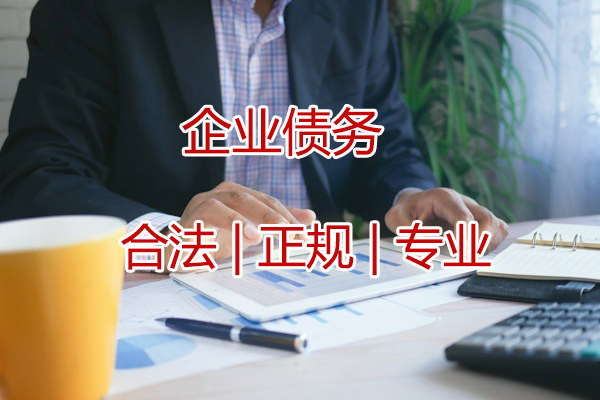 追收企業債款 追收企業債款